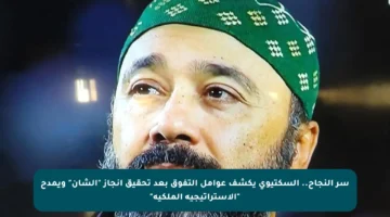 سر النجاح.. السكتيوي يكشف عوامل التفوق بعد تحقيق إنجاز “الشان” ويمدح “الاستراتيجية الملكية”